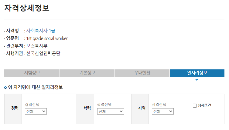 사회복지사 1급 일자리 검색