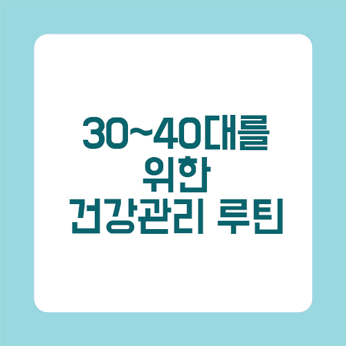 30~40대를 위한 건강관리 루틴