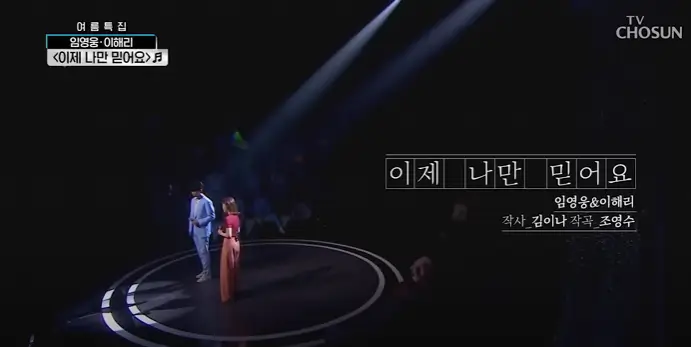 임영웅&amp;이해리