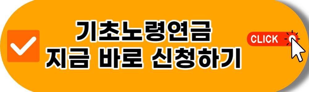 기초노령연금 신청하기