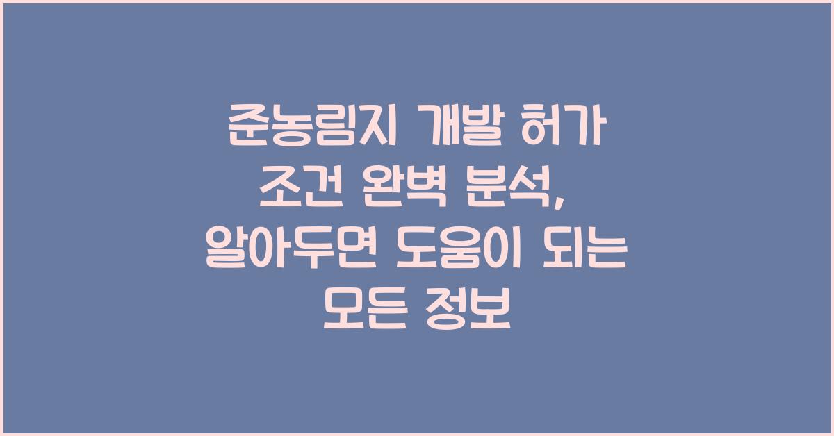 준농림지 개발 허가 조건 완벽 분석