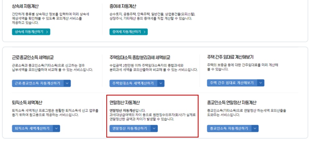 연말정산 모의계산