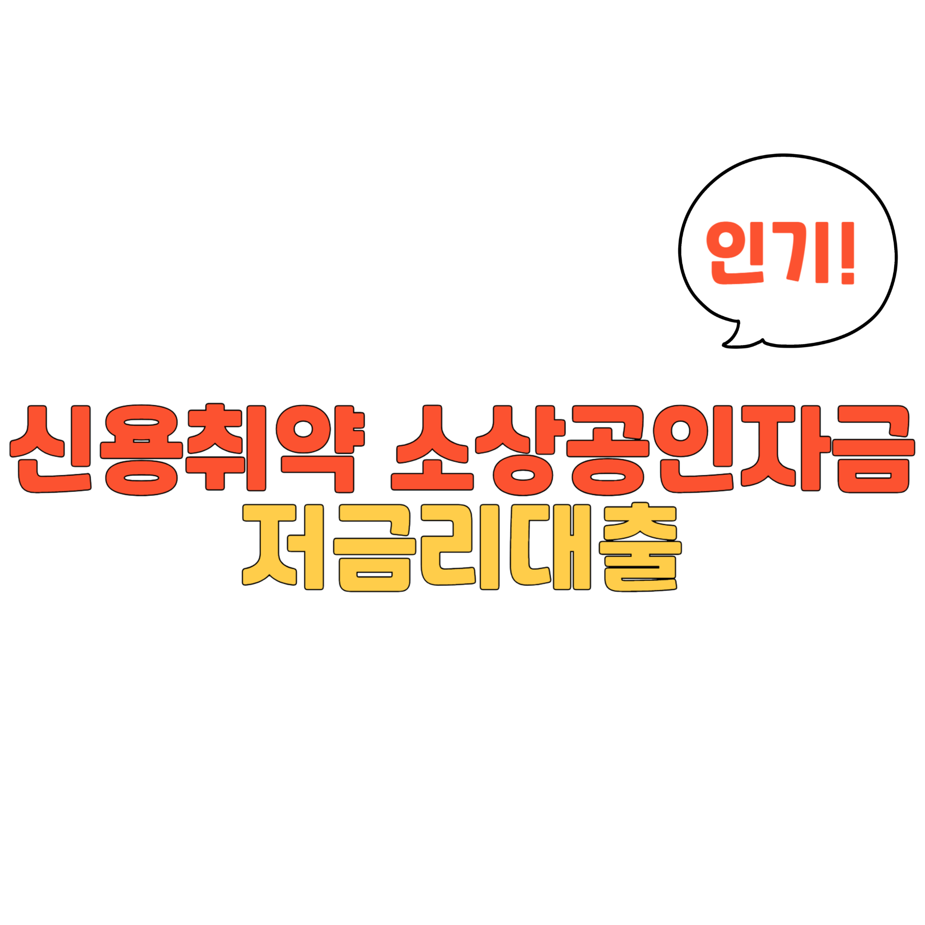 신용취약 소상공인자금