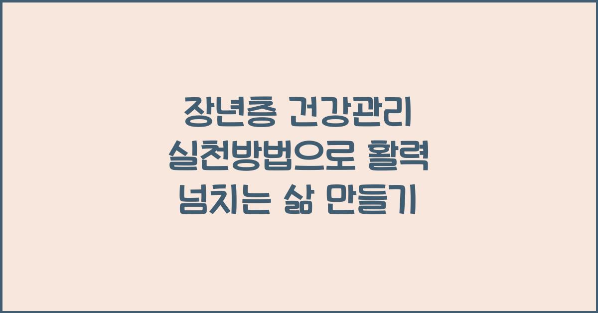 장년층 건강관리 실천방법