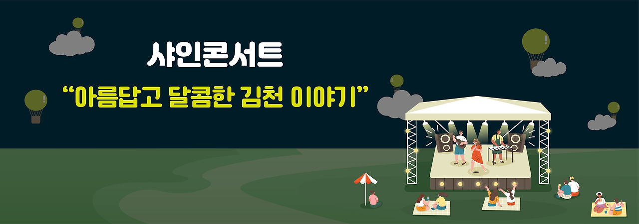 김천포도축제 프로그램