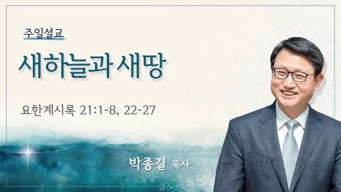 요한계시록 21장 : 새 하늘과 새 땅_1