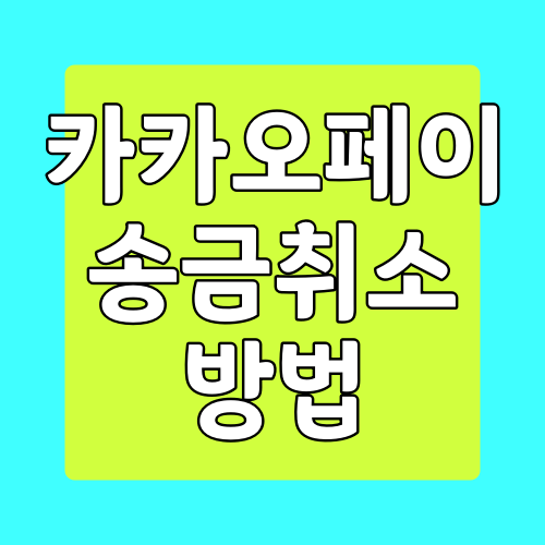 카카오페이-송금취소방법은?