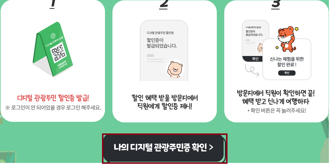 디지털 관광 주민증 발급 방법