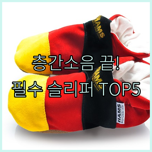 아파트 이사 필수 템 층간소음 방지 ..