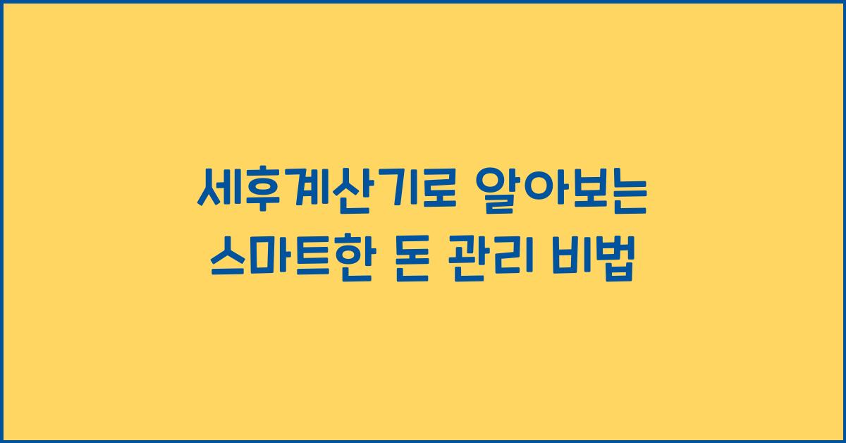세후계산기