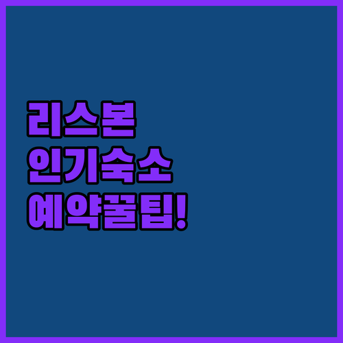 포르투갈 리스본 인기 숙소 5곳 특징..