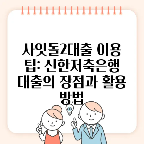 사잇돌2대출 이용 팁: 신한저축은행 대출의 장점과 활용 방법