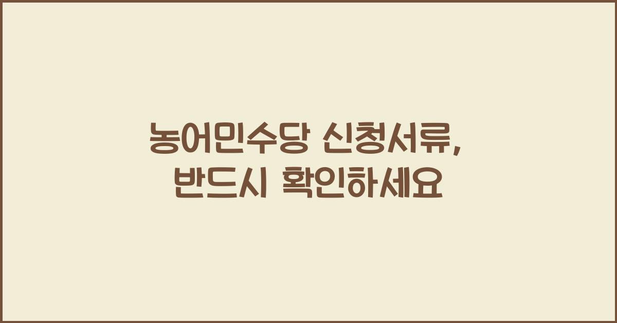 농어민수당 신청서류