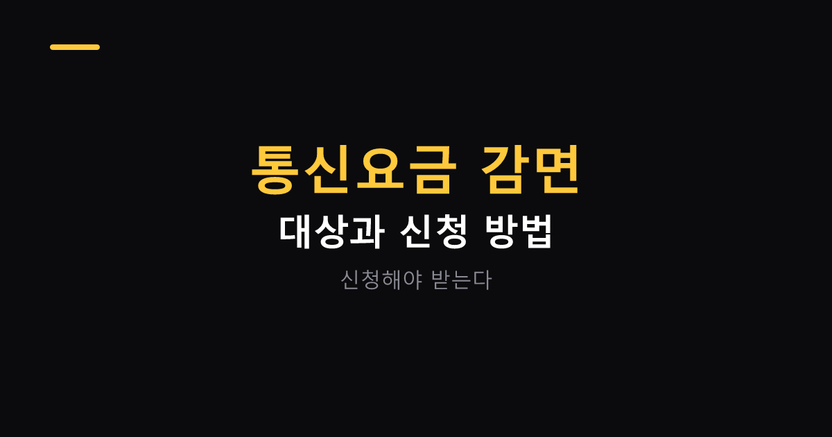 통신요금 감면 대상과 신청 방법 대표 이미지