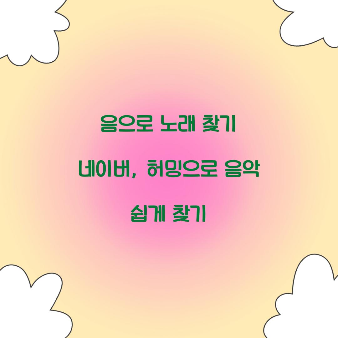 음으로 노래 찾기 네이버