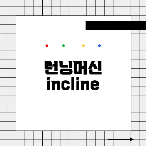 런닝머신 incline