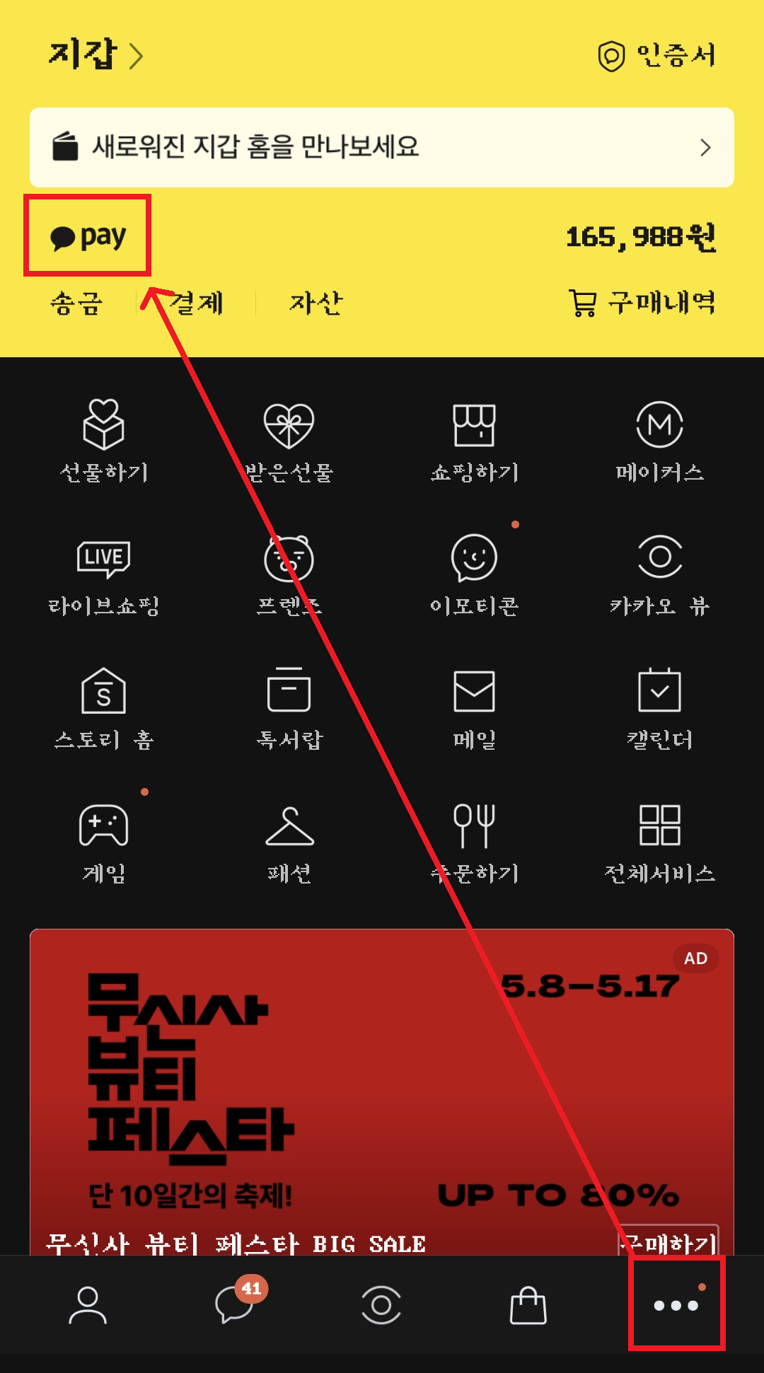 카카오톡 앱에서 카카오페이 여는 방법