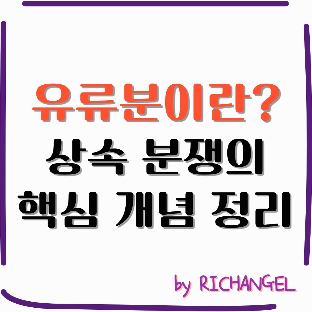 유류분이란?