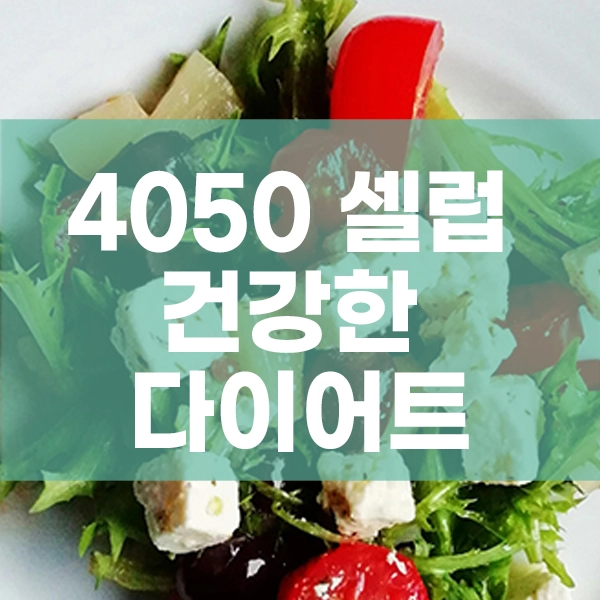 4050 건강한 다이어트, 셀럽 루틴