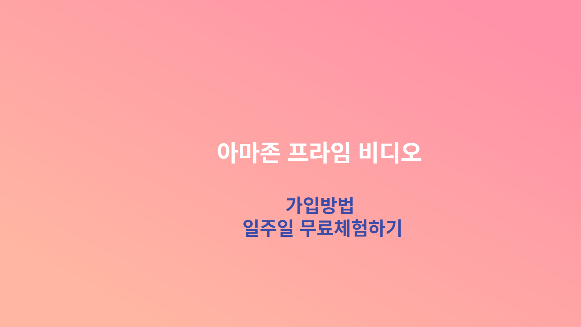 아마존 프라임 비디오
