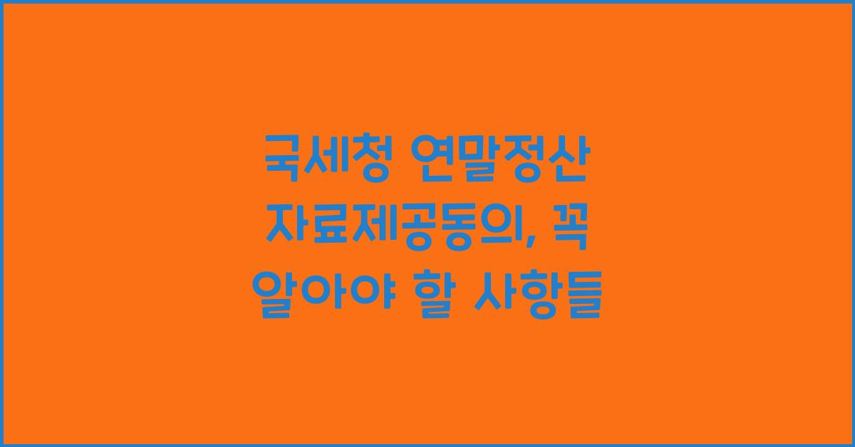 국세청 연말정산 자료제공동의