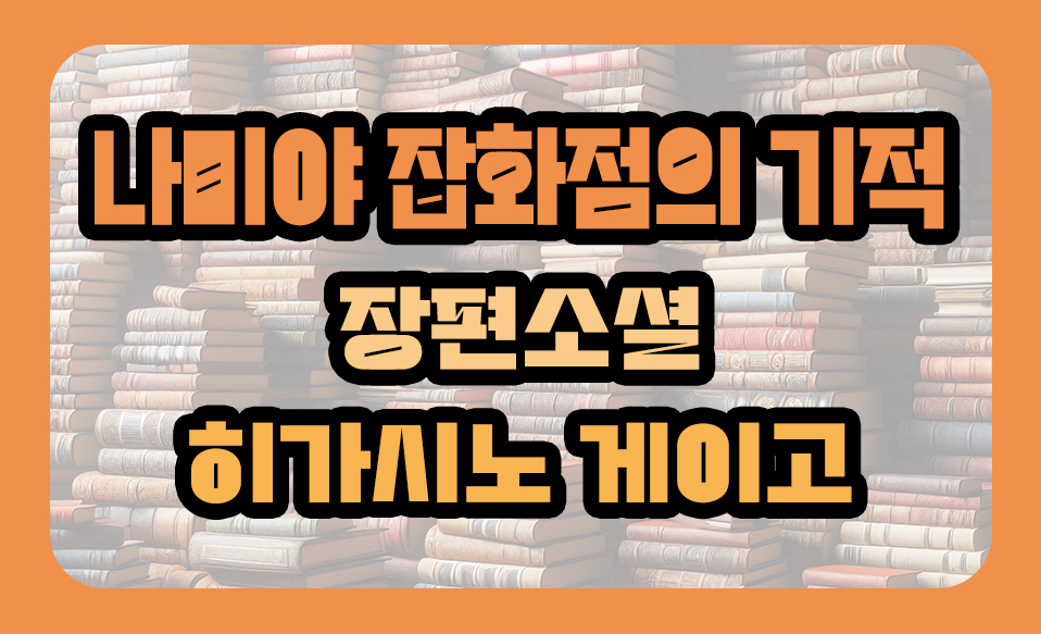 '나미야 잡화점의 기적' 장편소설 히가시노 게이고