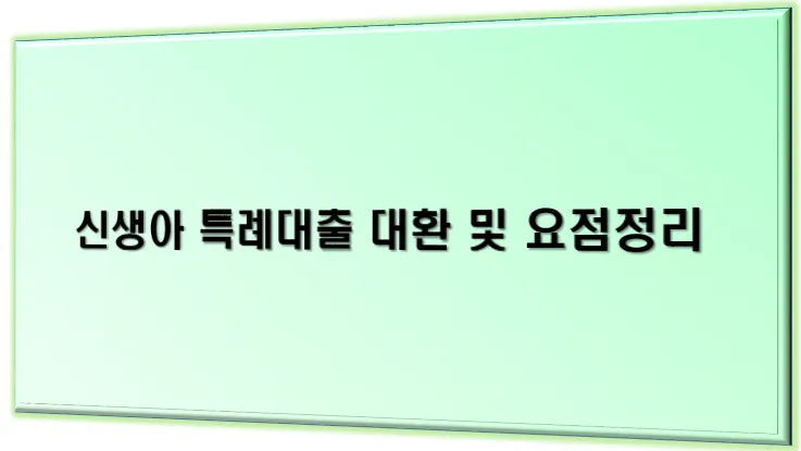 특례대출 메인 이미지