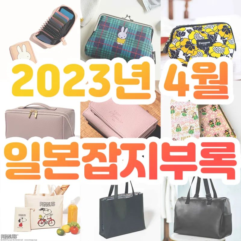2025년 4월 잡지부록 종류별 꿀템_4