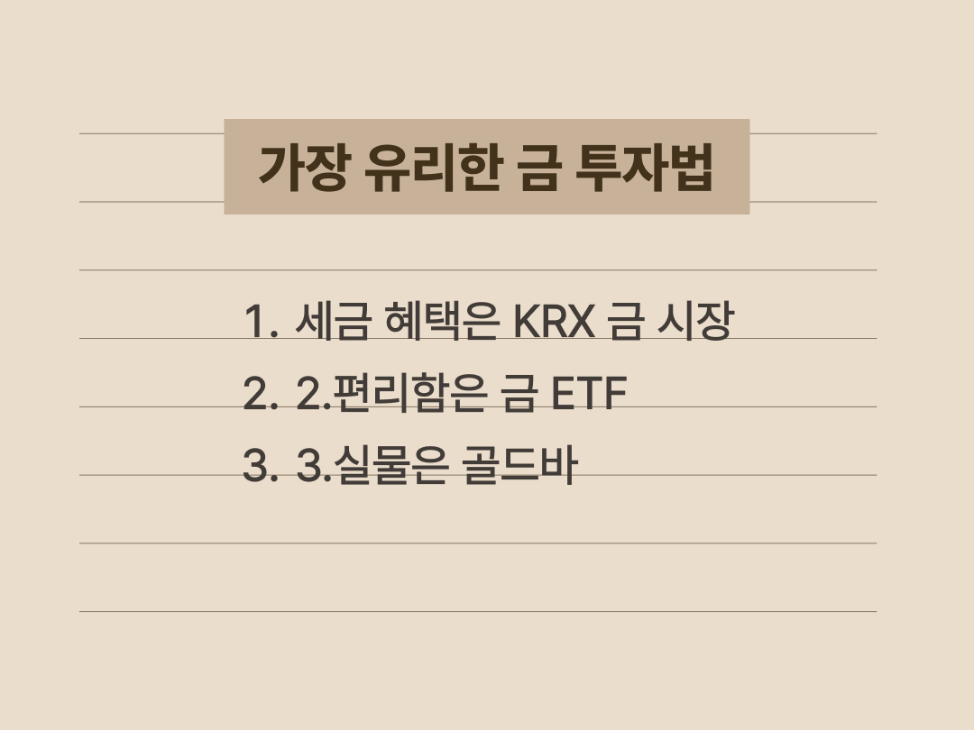 KRX 금시장 ETF 골드바 등 금 투자 방법별 특징 요약 카드