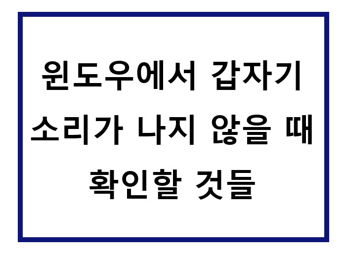 컴퓨터에서 소리가 갑자기 안나와요.