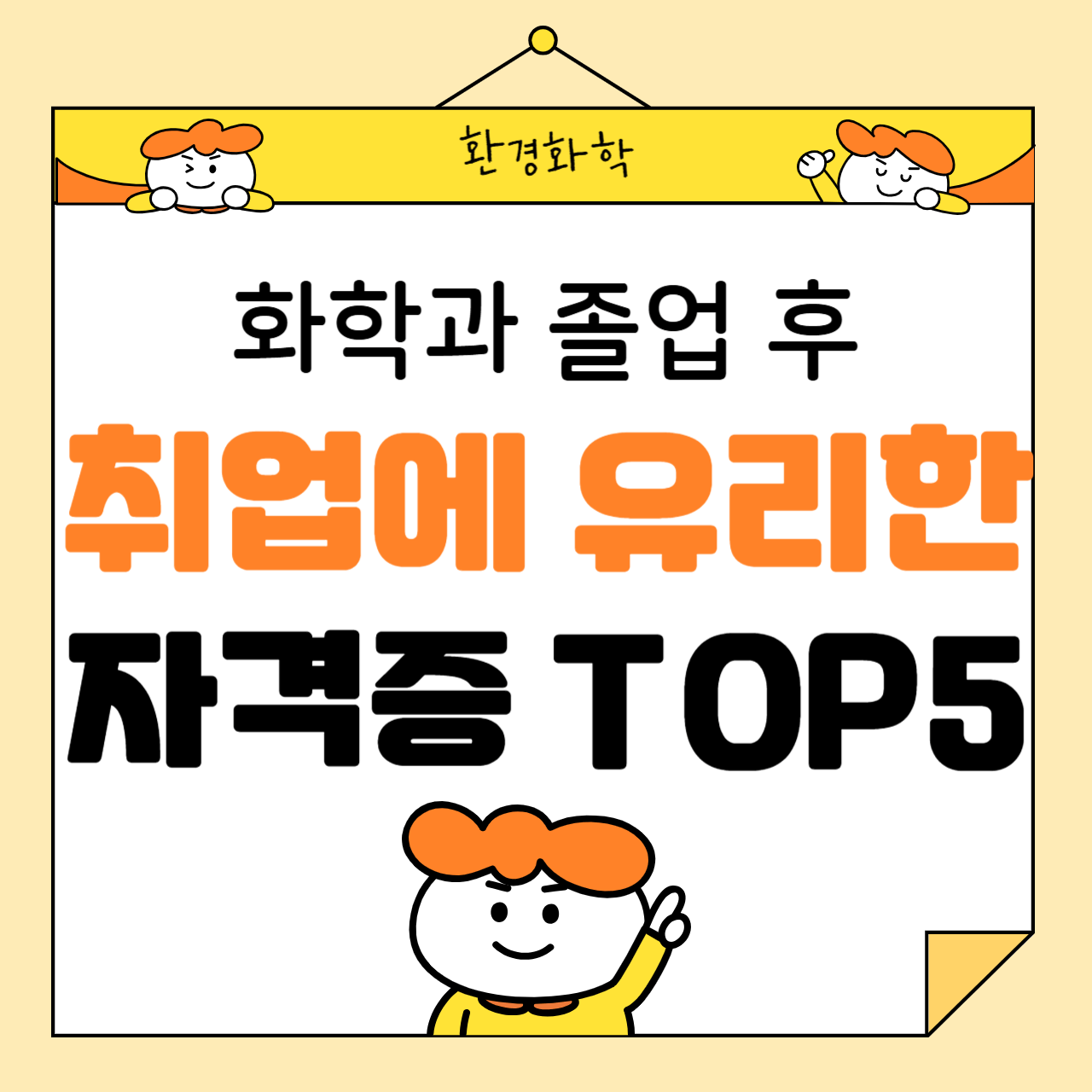화학과 졸업 후 취업에 유리한 자격증 TOP 5