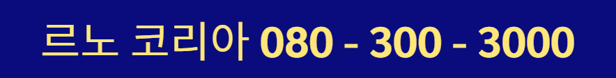 르노 코리아 서비스센터 전화번호, 예약 방법