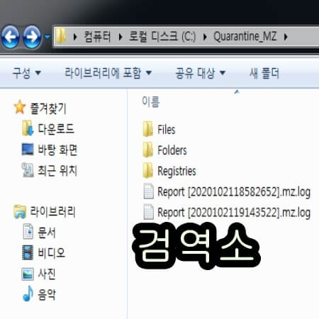 멀웨어 제로킷 검역소