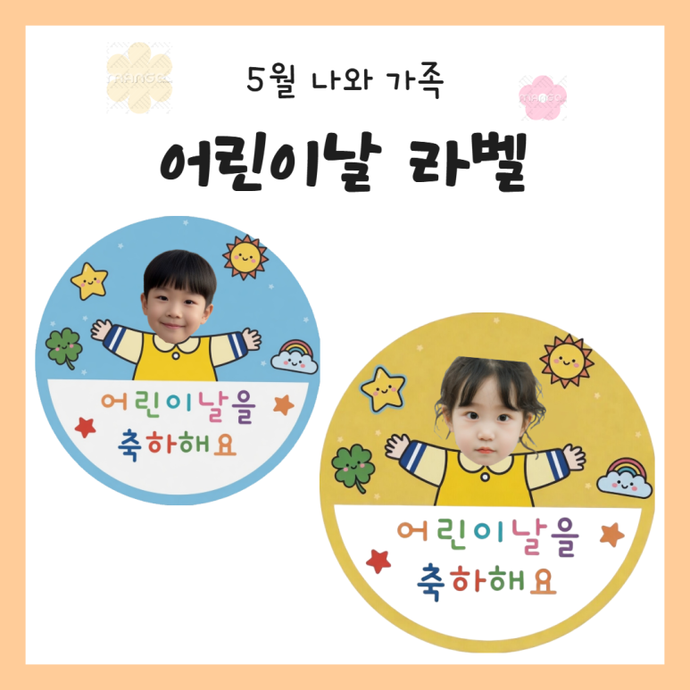어린이날 라벨 얼굴합성 도안