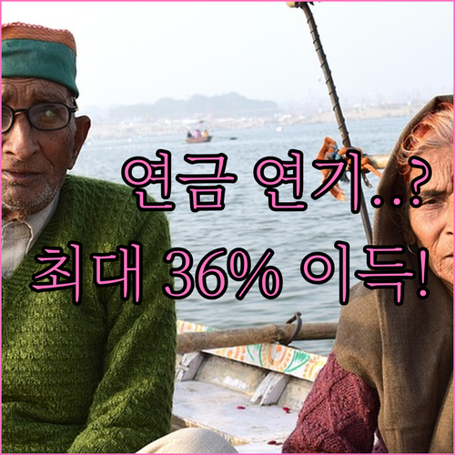 국민연금 수령 시기 늦추면 얼마나 늘..