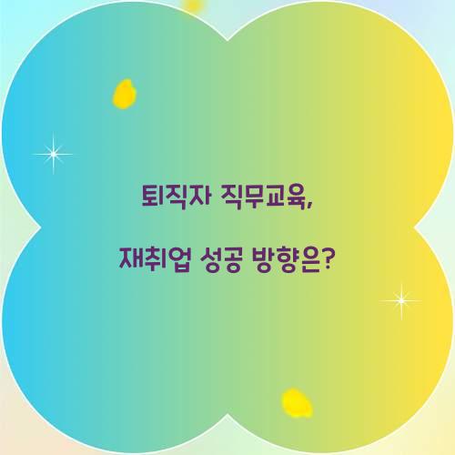 퇴직자 직무교육