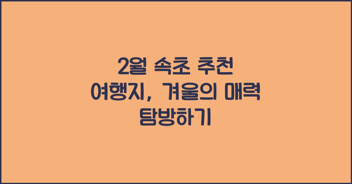 2월 속초 추천 여행지