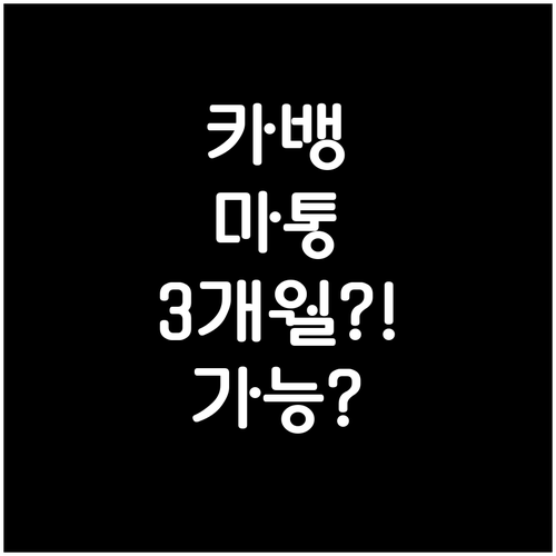 카카오뱅크 마이너스통장 3개월 재직기..