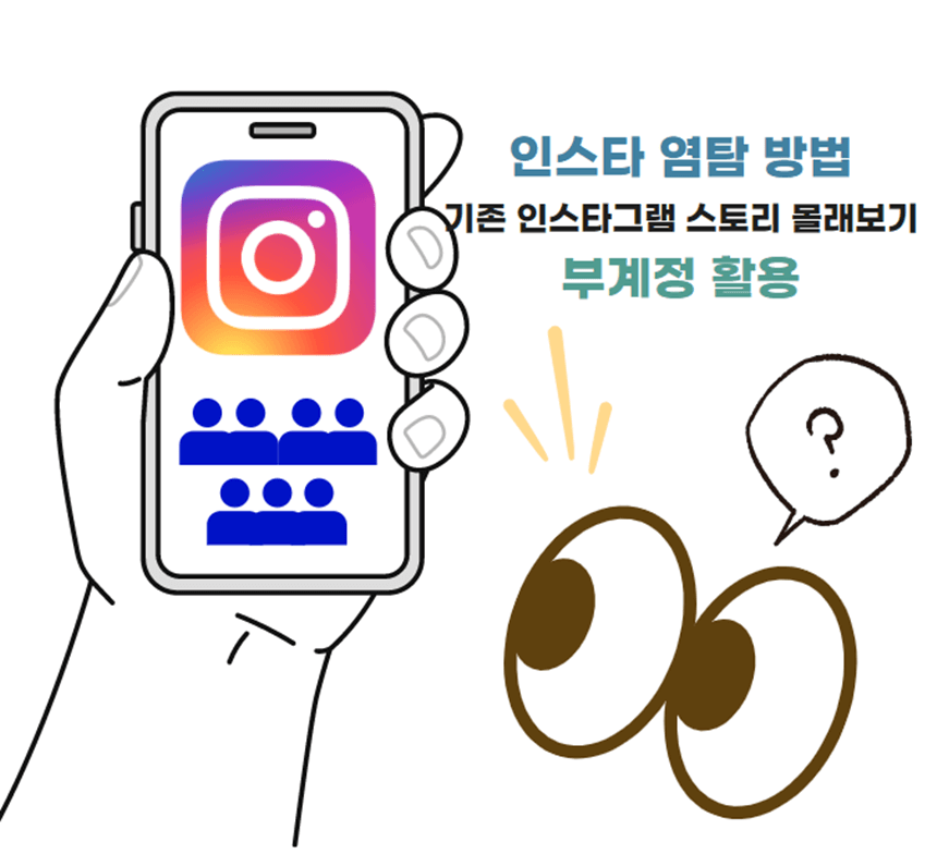 인스타-염탐-인스타그램-스토리-몰래보기-부계정
