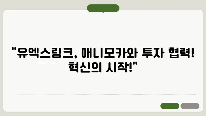 유엑스링크(UXLINK), 애니모카서 전략적 투자 유치