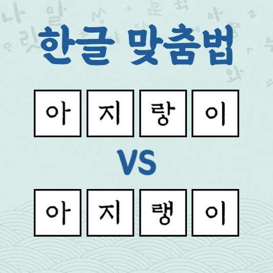 아지랑이 아지랭이