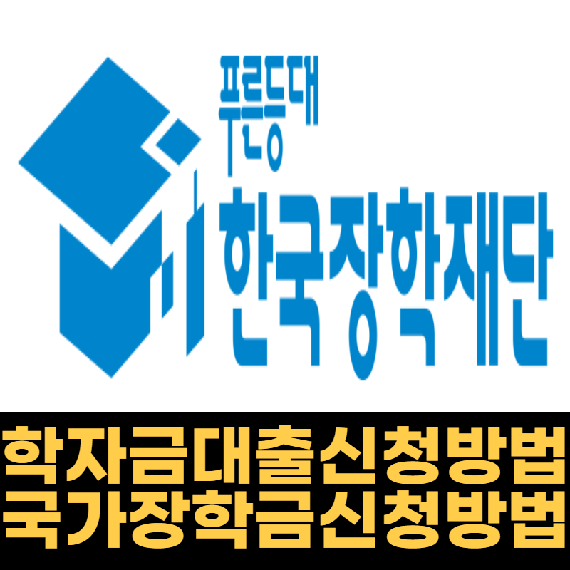 2023학자금 대출 신청방법