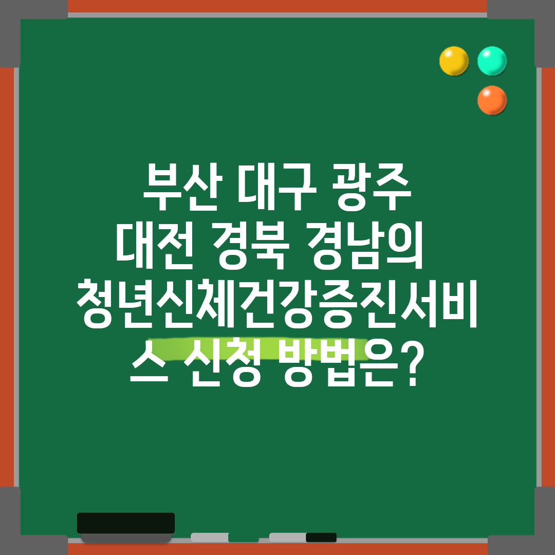 부산 대구 광주 대전 경북 경남의 청년신체건강증진서비스