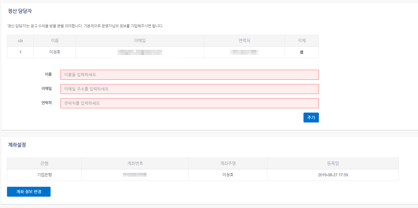 데이블광고 수익정산 입금일 계좌번호 설정