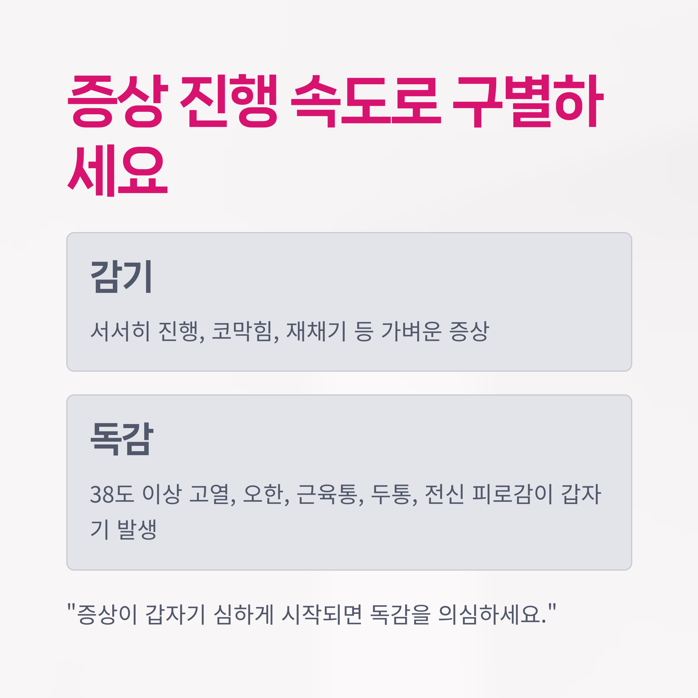 증상 진행 속도로 감별하는 법