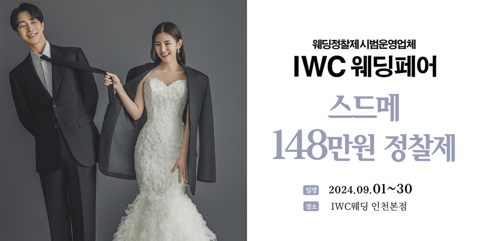 IWC 웨딩&amp;허니문 초대전 9/1-9/30 무료 신청하기