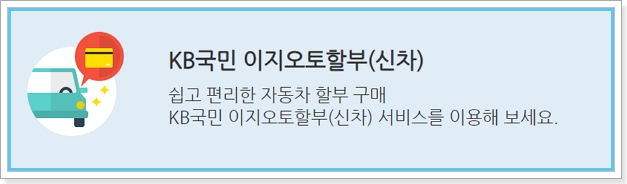 국민카드 자동차할부- 신차구입대출 금리, 한도, 신용등급(점수)