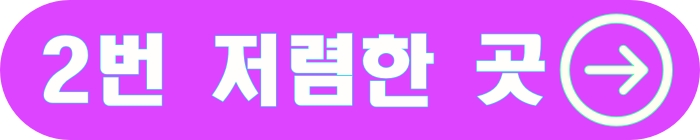 2번 저렴한 곳