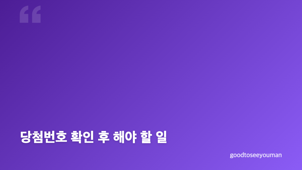 로또 1239회 당첨번호와 보너스 번호 확인