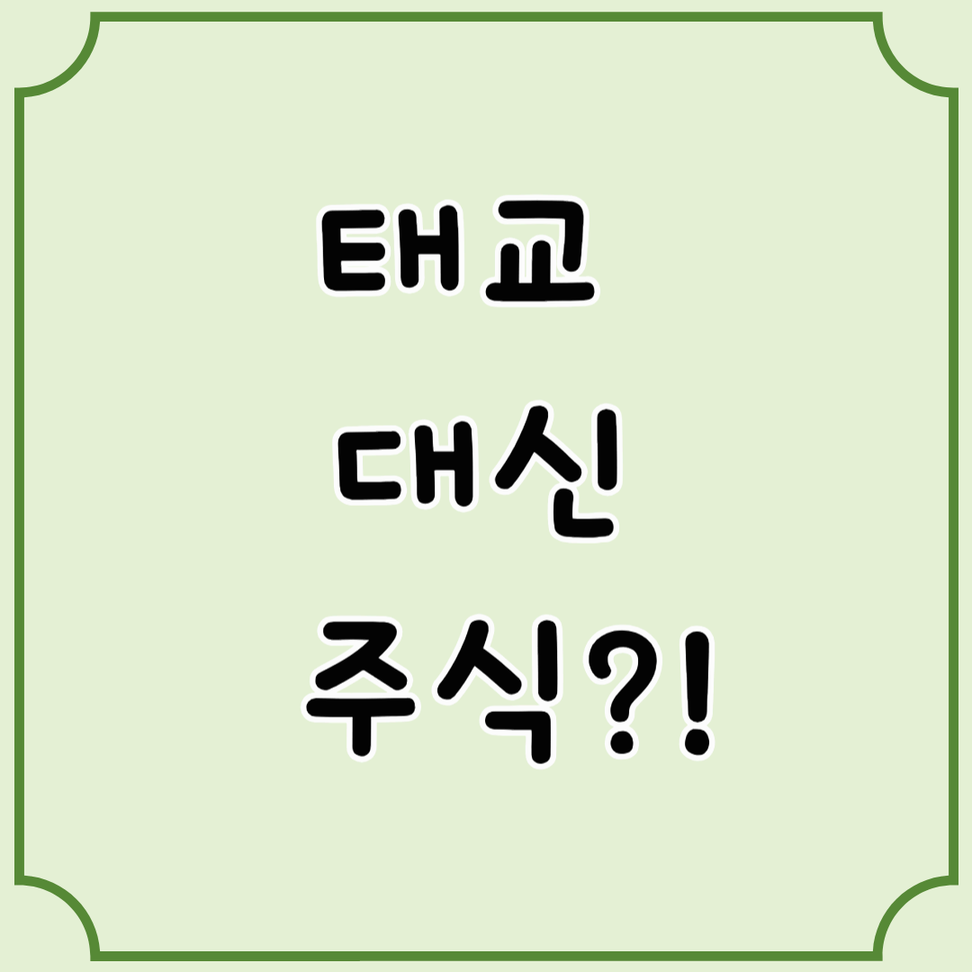 태교 대신 재테크? 불안과 함께한 주식 매수기
